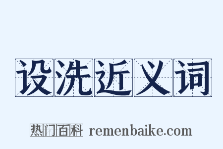设洗近义词是什么意思的图片